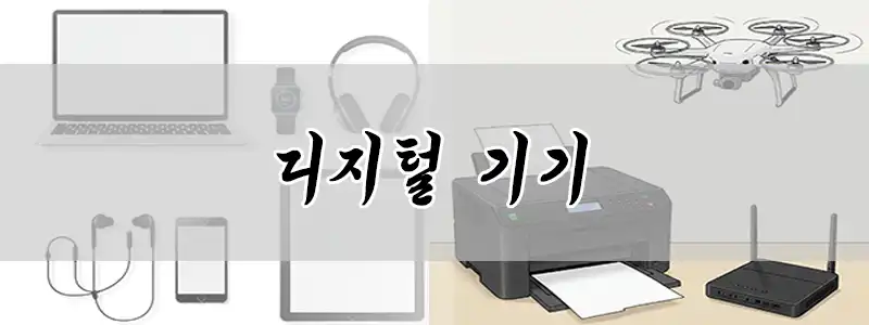 디지털기기 관련 제품