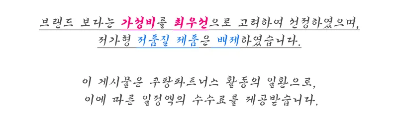 쿠팡 파트너스 활동 안내 문구 이 게시물은 쿠팡파트너스 활동의 일환으로, 이에 따른 일정액의 수수료를 제공받습니다.