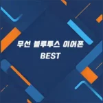 가성비 무선 블루투스 이어폰