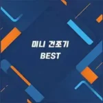 미니 건조기 추천