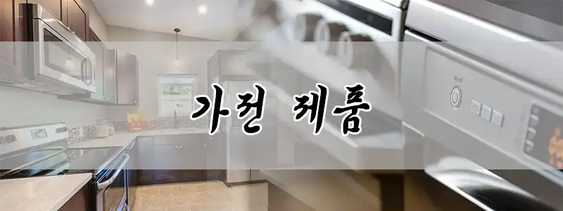 가전 제품 추천 카테고리