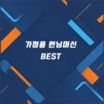 가정용 런닝머신 추천 썸네일