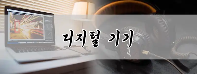 디지털 기기 추천 카테고리