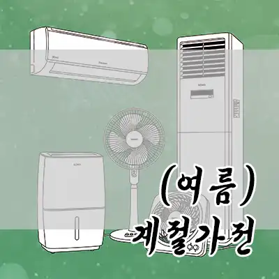 여름 계절가전 추천 카테고리 new