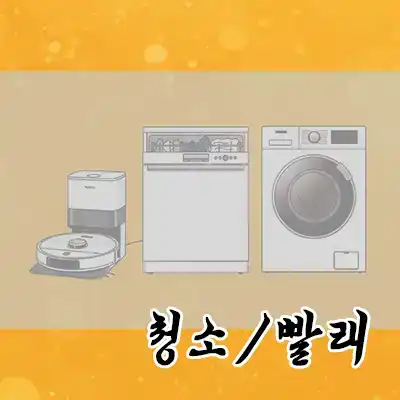 청소 빨래 추천 카테고리 new