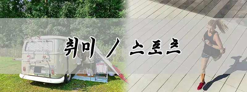 캠핑 스포츠 추천 카테고리
