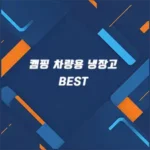 캠핑 차량용 냉장고 추천 썸네일