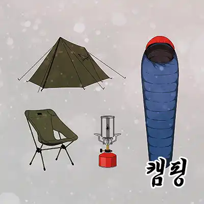 캠핑 추천 카테고리