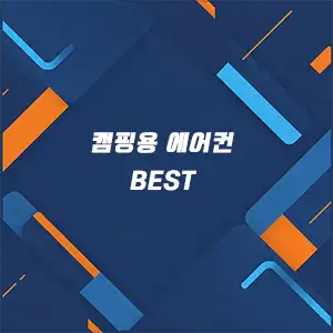 캠핑용 에어컨 추천 썸네일
