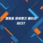 캠핑용 파워뱅크 배터리 추천 썸네일