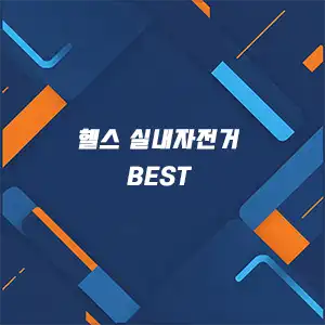 헬스 실내자전거 추천 썸네일