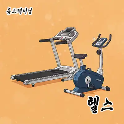 홈트레이닝 헬스 추천 카테고리